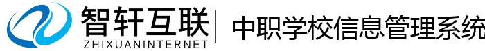 中职学校信息管理系统